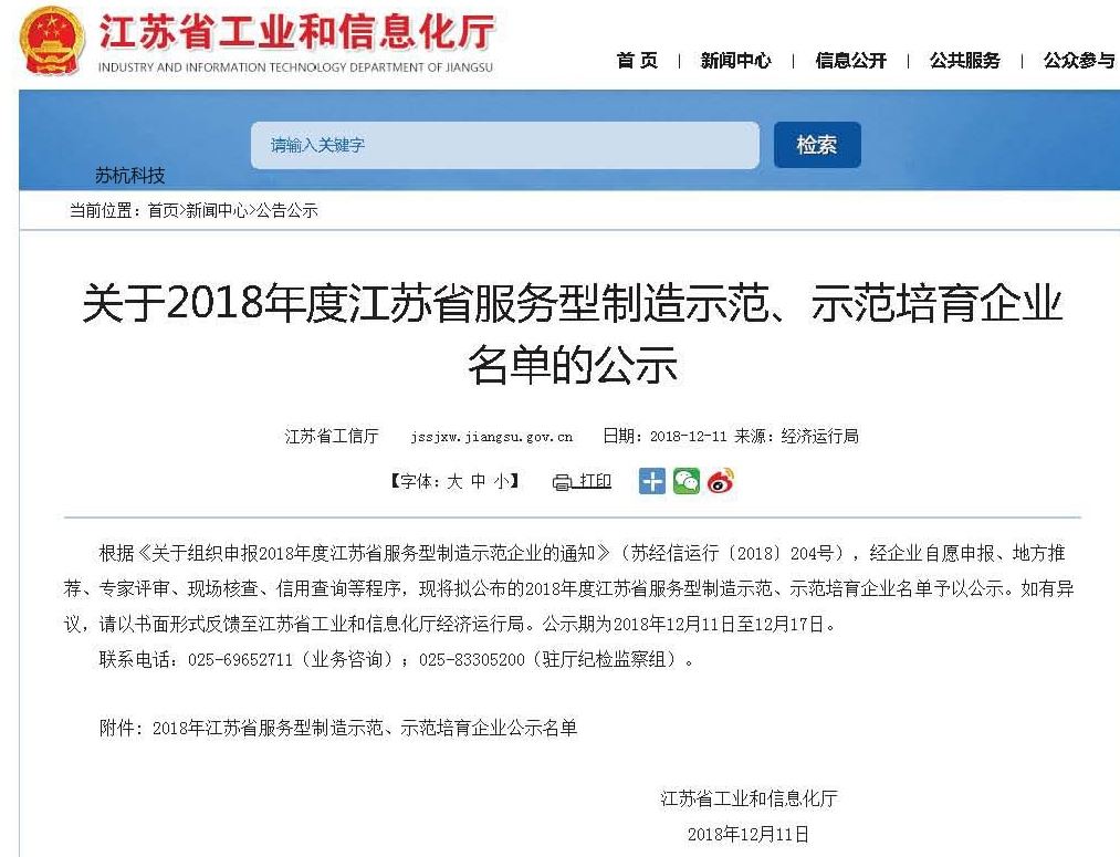 贝搏体育app官网下载獲得2018年度江蘇省服務型制造示范培育榮譽
